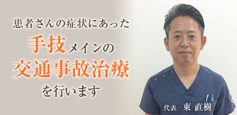 患者さんの症状にあった手技メインの交通事故治療を行います