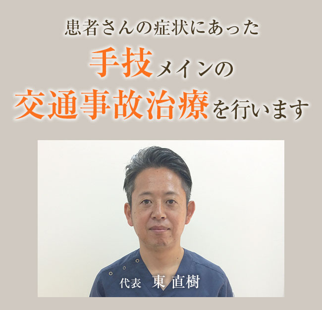 患者さんの症状にあった手技メインの交通事故治療を行います