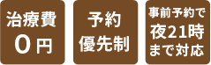 交通事故治療の事前予約の方のみ21時まで診療