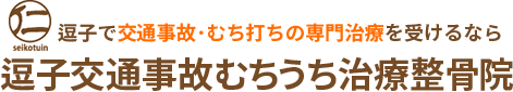 じん整骨院 交通事故サイト