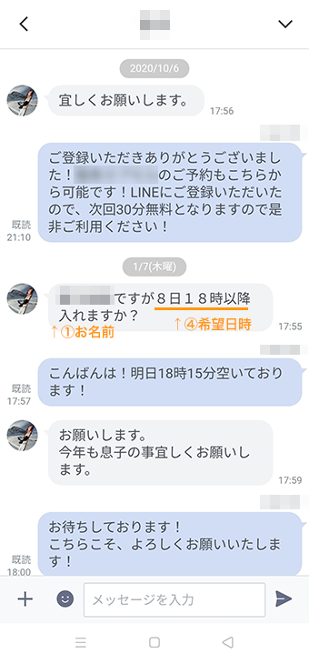 お客様とLINE予約のやり取り