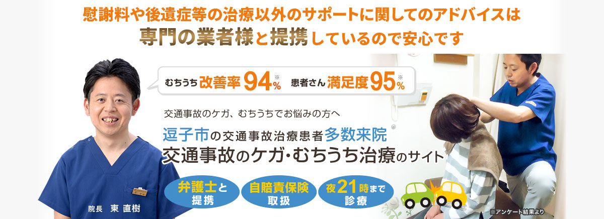 交通事故治療・むちうち治療院 | 逗子交通事故むちうち治療整骨院（じん整骨院）