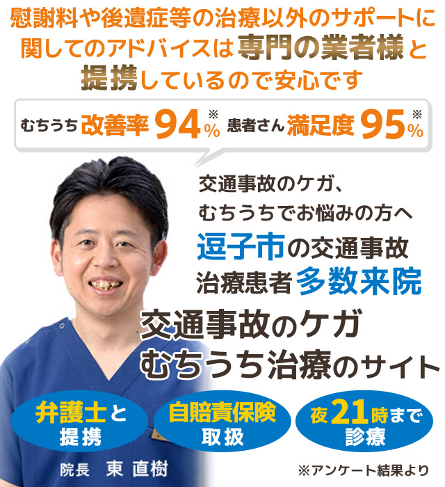 交通事故治療・むちうち治療院 | 逗子交通事故むちうち治療整骨院（じん整骨院）